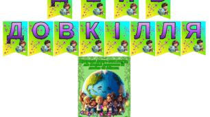 ОФОРМЛЕННЯ до ДНЯ ДОВКІЛЛЯ