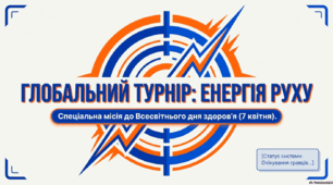 Спортивне онлайн-свято до Всесвітнього дня здоров'я «Енергія руху — запорука перемоги»