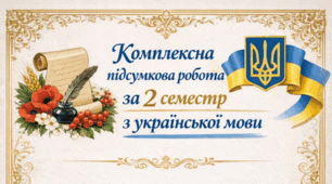 Комплексна підсумкова робота за  ІІ семестр.Українська мова 9 клас.