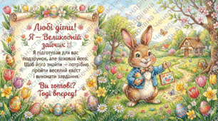 🐰🪺 Квест для дітей «Пошуки подарунку від Великоднього зайчика»