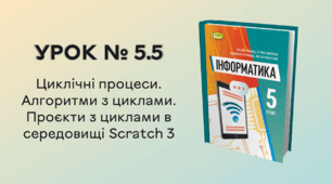 УРОК № 5.5. Циклічні процеси. Алгоритми з циклами. Проєкти з циклами в середовищі Scratch 3