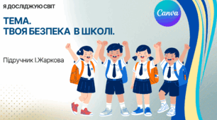 Презентація "Твоя безпека в школі." ЯДС 1 клас, підручник І. Жаркової