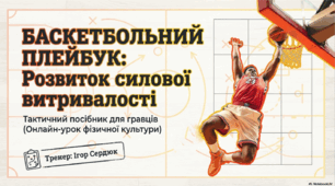 Розвиток силової витривалості на уроках баскетбола