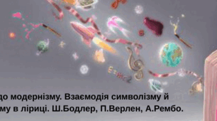 Перехід до модернізму.  Взаємодія символізму й   імпресіонізму в ліриці. Ш.Бодлер, П.Верлен, А.Рембо.