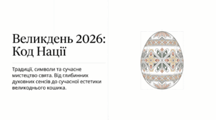 Презентація-стенд Великдень 2026 - код нації (PDF/15 аркушів)