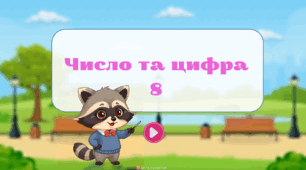 Число та цифра 8