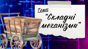 Презентація до уроку Я пізнаю світ "Складні   механізми", Інтелект України, 231 урок, 26 тиждень, 4 клас.