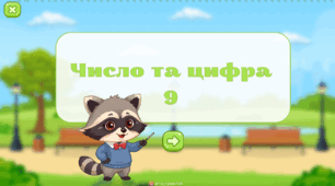 Число та цифра 9