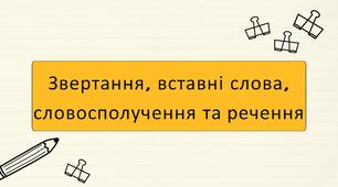 Звертання, вставні слова, словосполучення та речення