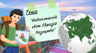 Презентація до уроку Я пізнаю світ "Навколишній світ. Євразія. Козацтво", Інтелект України, 232 урок, 26 тиждень, 4 клас