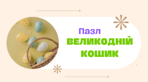 Великодній кошик. – Пазл