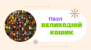 Великодній кошик. – Пазл
