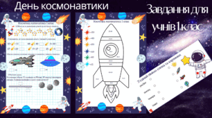 📚 День космонавтики 🚀 Робочі картки/аркуші для 1 класу