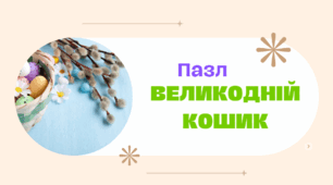 Великодній кошик. – Пазл