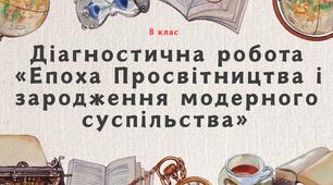 Діагностична робота "Епоха Просвітництва і зародження модерного суспільства"