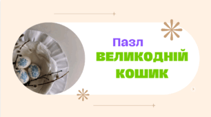 Великодній кошик. – Пазл