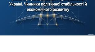 Шляхи формування правової держави та розвитку громадянського суспільства в Україні. Чинники політичної стабільності й економічного розвитку