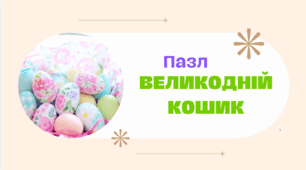 Великодній кошик. – Пазл