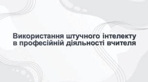 Використання штучного інтелекту в професійній діяльності вчителя