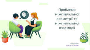 Проблеми міжпівкульної асиметрії та міжпівкульної взаємодії