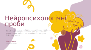 Нейропсихологічні проби