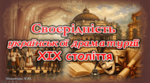 Презентація "Своєрідність української драматургії ХІХ ст. " 8 кл. НУШ