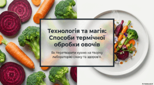 Проєкт "Страви з овочів".  Урок 3 "Технологія приготування страв з овочів. Способи термічної обробки овочів"