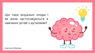 Що таке візуальні опори і як вони застосовуються у навчанні дітей з аутизмом