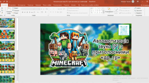 Автоматизація звуку Р з приголосними др, тр Майнкрафт