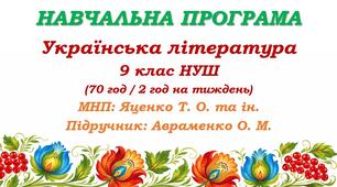 Навчальна програма з української літератури для 9 класу НУШ. Підручник: Авраменко О. М. (70 год / 2 год на тиждень)