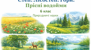 Степ. Лісостеп. Гори. Прісні водойми