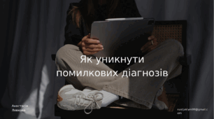 Як уникнути помилкових діагнозів при аутизмі