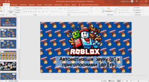 Автоматизація звуку Р з приголосними др, тр роблокс