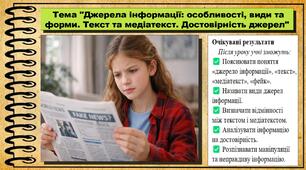 Джерела інформації: особливості, види та форми. Текст та медіатекст. Достовірність джерел. Громадянська освіта. 6 клас. До модельної програми Пометун О.