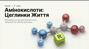 Амінокислоти - цеглинки життя