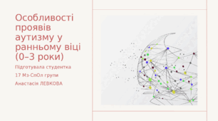 Особливості проявів аутизму у ранньому віці (0–3 роки)