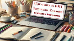 Підготовка до НМТ. Звертання. Кличний відмінок іменника