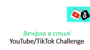 Вечірка в стилі YouTubeTikTok Challenge