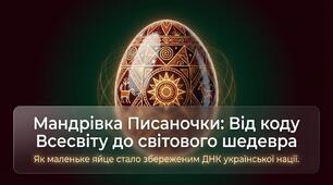 Презентація про ПИСАНКУ "Мандрівка Писаночки: Від коду Всесвіту до світового шедевру (ДНК української нації) (