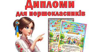 Дипломи для першокласників