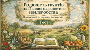 Родючість ґрунтів, її влив на розвиток землеробства. Продуктивність пасовищ і сінокосів, їх використання у тваринництві
