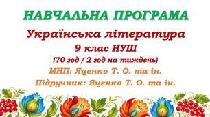 Навчальна програма з української літератури для 9 класу НУШ. Підручник: Яценко Т. О. та ін. (70 год / 2 год на тиждень)