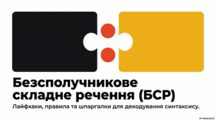 Безсполучникове складне речення