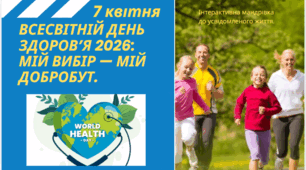 Всесвітній день здоров’я 2026: Мій вибір — мій добробут.