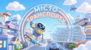 Читання. Читаю про транспорт