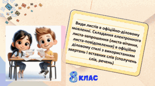 Розвиток мовлення. Лист-запрошення (лист-вітання, лист-повідомлення) в офіційно-діловому стилі з використанням звертань та вставних слів (сполучень слів, речень)