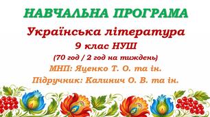 Навчальна програма з української літератури для 9 класу НУШ. Підручник: Калинич О. В. та ін. (70 год / 2 год на тиждень)