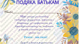 Подяка батькам