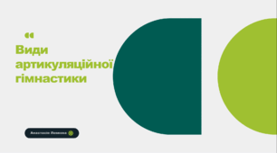 Артикуляційна гімнастика. ЇЇ види.