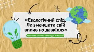 Презентація до тренінгу «Екологічний слід:  Як зменшити свій вплив на довкілля» -